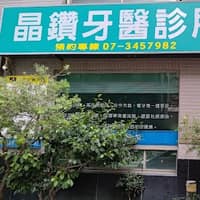 晶鑽牙醫診所