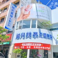 彰化旭光美學牙醫診所