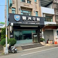 豐洲牙醫診所