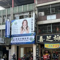 悠亞牙醫診所