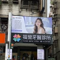 福營牙醫診所