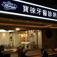 寶徠牙醫診所
