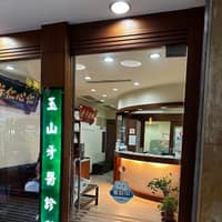 玉山牙醫診所