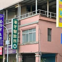 潘牙醫診所