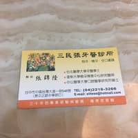 三民張牙醫診所