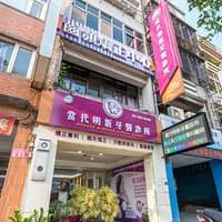 當代明新牙醫診所
