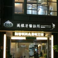彰化英棋牙醫診所