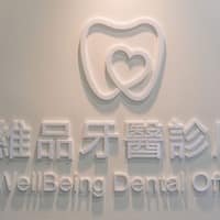 維品牙醫診所