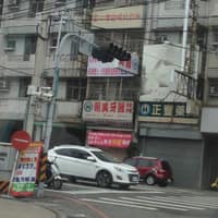 朝美牙醫診所