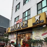 迪康牙醫診所