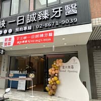 三峽一日誠臻牙醫診所