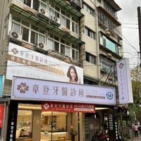 韋登牙醫診所