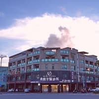 典叡牙醫診所