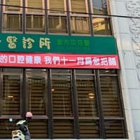 正天牙醫診所