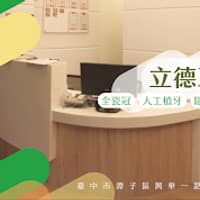 立德牙醫診所