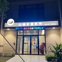 心城牙醫診所