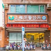 上惟牙科診所