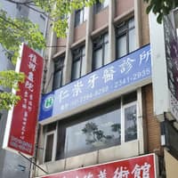 仁崇牙醫診所