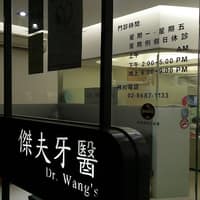 傑夫牙醫診所