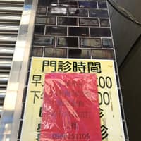 葉牙醫診所