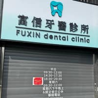 富信牙醫