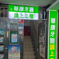 華康牙醫診所