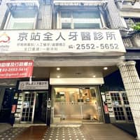 京站全人牙醫診所