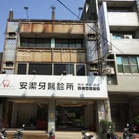 安潔牙醫診所