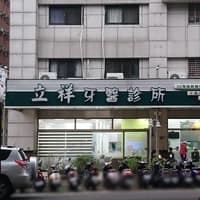 立祥牙醫診所