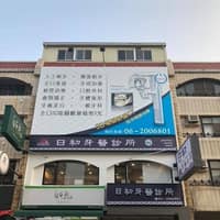 日初牙醫診所