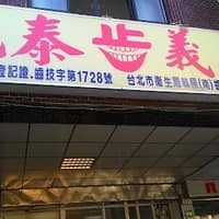 光泰義牙