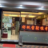 弘丞牙醫診所