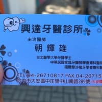 興達牙醫診所