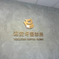 迎安牙醫診所