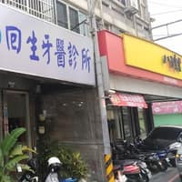 回生牙醫診所