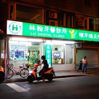 林翰牙醫診所