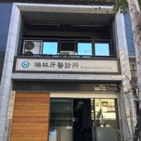 瑞林牙醫診所