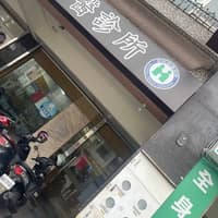 歐美牙醫診所
