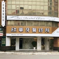 欣華牙醫診所