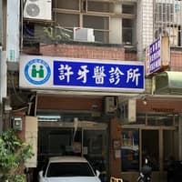 許牙醫診所