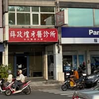 薛政煌牙醫診所