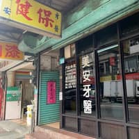 美安牙醫診所