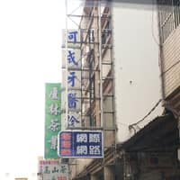 河成牙醫診所