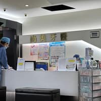 尚美美學牙醫診所