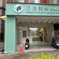 荷堤美學牙醫診所