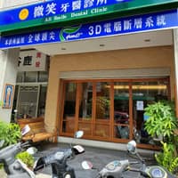 微笑牙醫診所