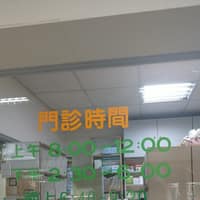 銘仁診所