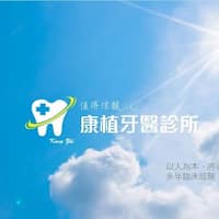 康植牙醫診所