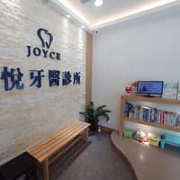 桃園中悅牙醫診所