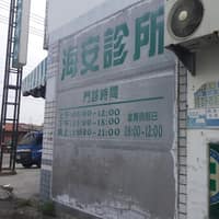 海安診所